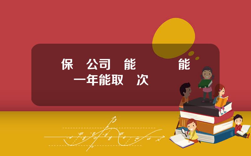 保險公司萬能賬戶 萬能賬戶一年能取幾次